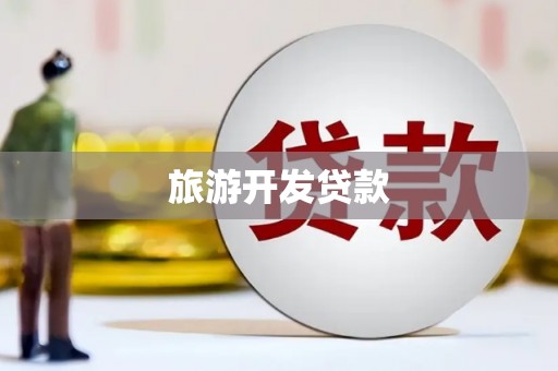 海港旅游开发贷款