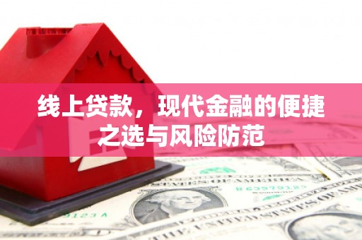 海港线上贷款，现代金融的便捷之选与风险防范