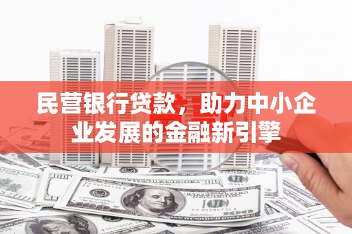 海港民营银行贷款，助力中小企业发展的金融新引擎