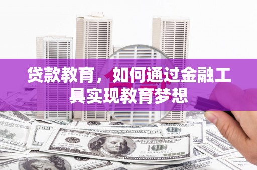 海港贷款教育，如何通过金融工具实现教育梦想