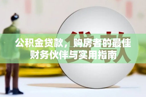 海港公积金贷款，购房者的最佳财务伙伴与实用指南