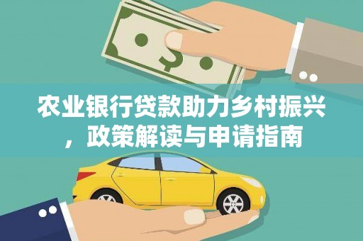 海港农业银行贷款助力乡村振兴，政策解读与申请指南