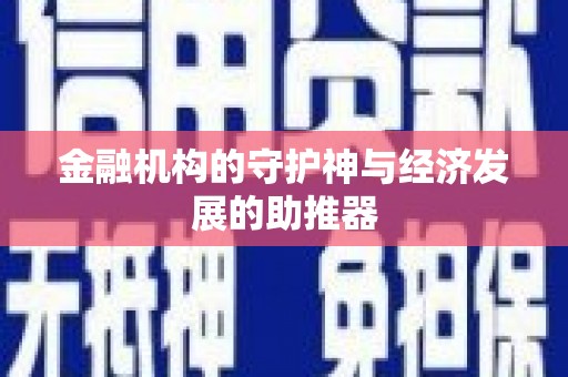 海港金融机构的守护神与经济发展的助推器