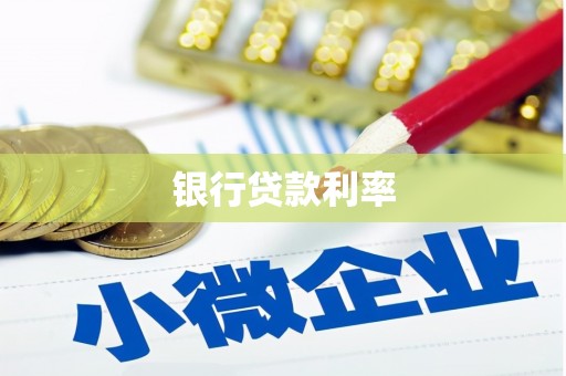 海港银行贷款利率