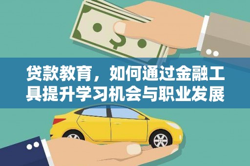 海港贷款教育，如何通过金融工具提升学习机会与职业发展