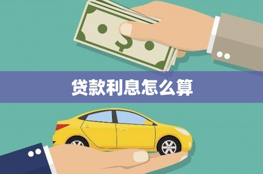 海港贷款利息怎么算