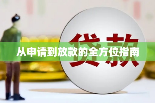 海港从申请到放款的全方位指南