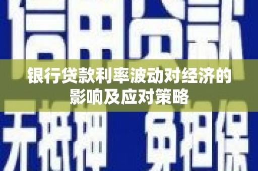 海港银行贷款利率波动对经济的影响及应对策略