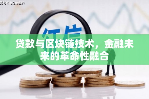 海港贷款与区块链技术，金融未来的革命性融合