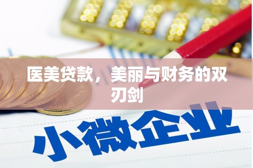 海港医美贷款，美丽与财务的双刃剑