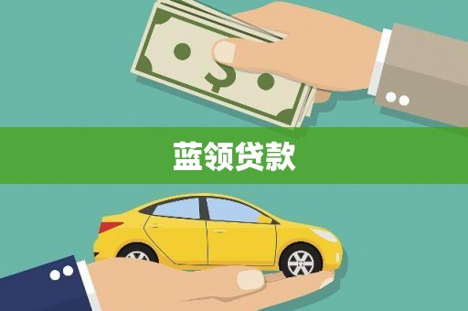 海港蓝领贷款