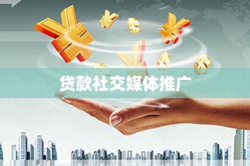 海港贷款社交媒体推广