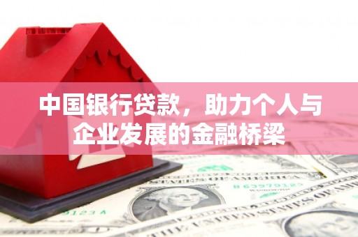 海港中国银行贷款，助力个人与企业发展的金融桥梁