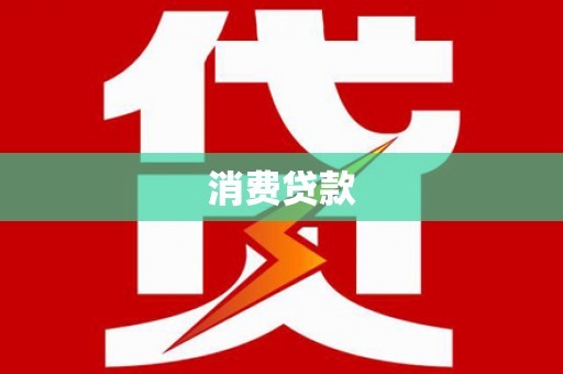 海港消费贷款