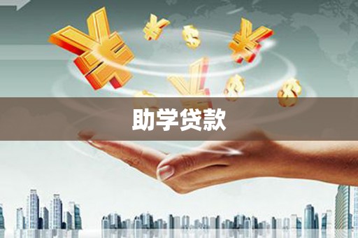 海港助学贷款
