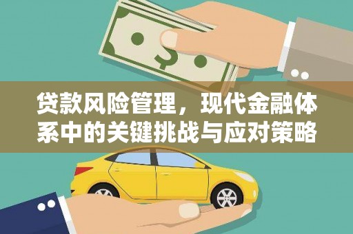 海港贷款风险管理，现代金融体系中的关键挑战与应对策略
