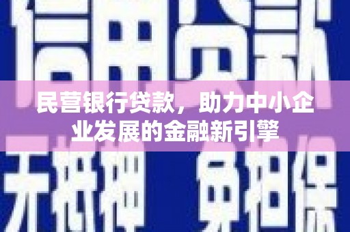 海港民营银行贷款，助力中小企业发展的金融新引擎