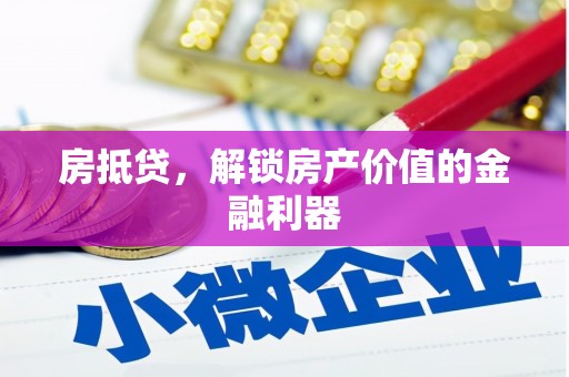 海港房抵贷，解锁房产价值的金融利器