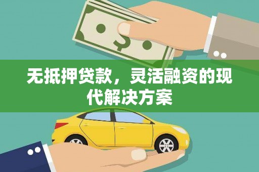 海港无抵押贷款，灵活融资的现代解决方案
