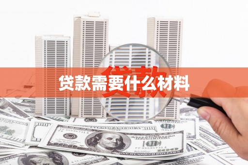 海港贷款需要什么材料