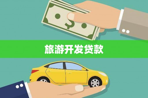 海港旅游开发贷款