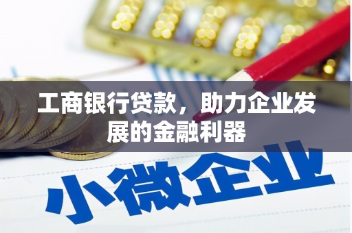 海港工商银行贷款，助力企业发展的金融利器
