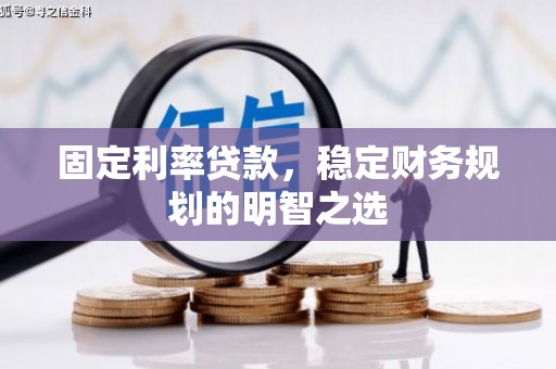 海港固定利率贷款，稳定财务规划的明智之选