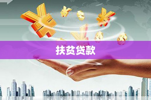 海港扶贫贷款
