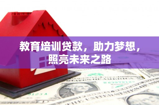 海港教育培训贷款，助力梦想，照亮未来之路
