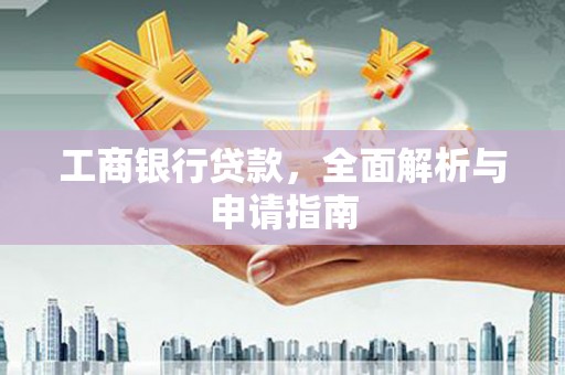 海港工商银行贷款，全面解析与申请指南