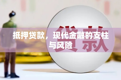 海港抵押贷款，现代金融的支柱与风险