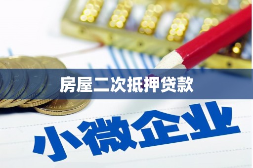 海港房屋二次抵押贷款