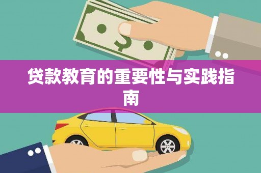 海港贷款教育的重要性与实践指南