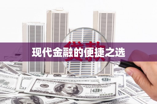 海港现代金融的便捷之选