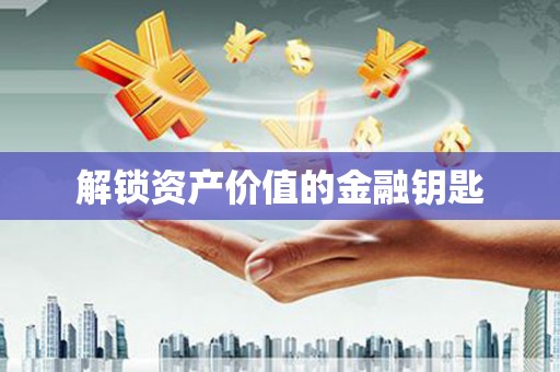 海港解锁资产价值的金融钥匙