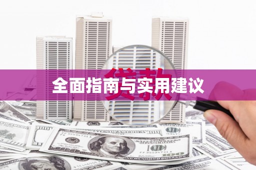 海港全面指南与实用建议
