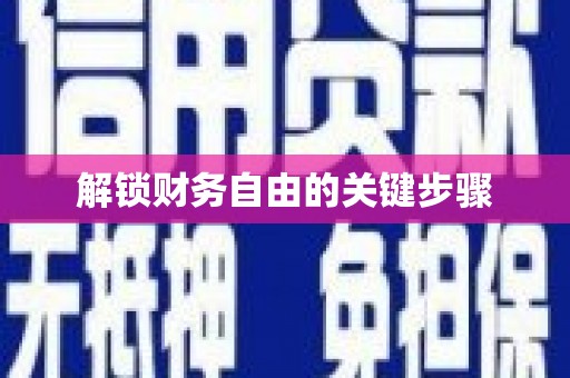 海港解锁财务自由的关键步骤