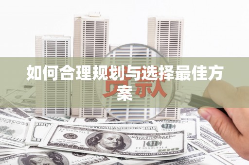 海港如何合理规划与选择最佳方案