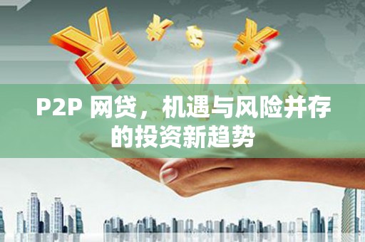 海港P2P 网贷，机遇与风险并存的投资新趋势