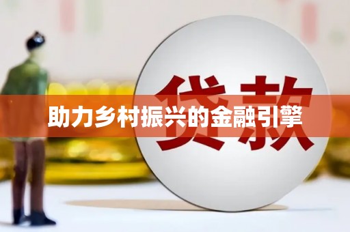 海港助力乡村振兴的金融引擎