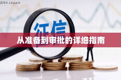 海港从准备到审批的详细指南