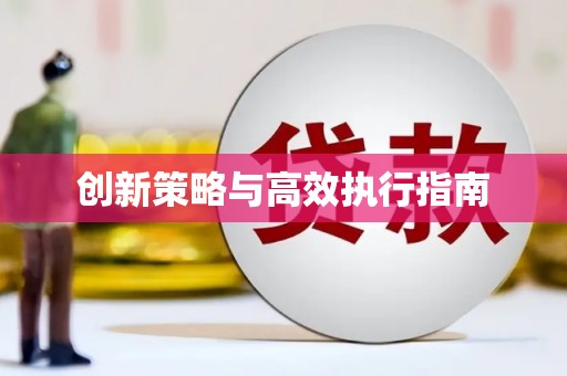 海港创新策略与高效执行指南