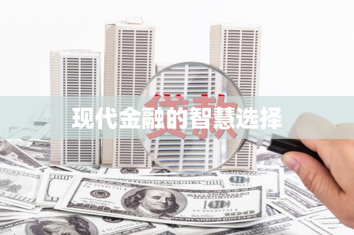 海港现代金融的智慧选择