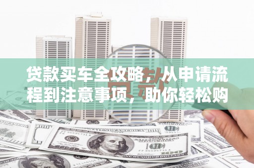 海港贷款买车全攻略，从申请流程到注意事项，助你轻松购车