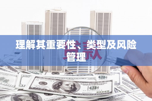 海港理解其重要性、类型及风险管理