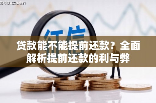 海港贷款能不能提前还款？全面解析提前还款的利与弊