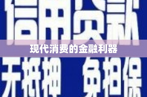 海港现代消费的金融利器