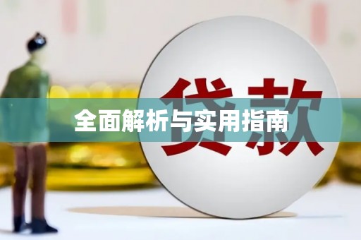 海港全面解析与实用指南