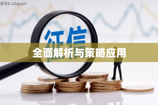海港全面解析与策略应用