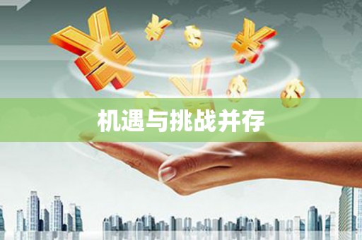 海港机遇与挑战并存